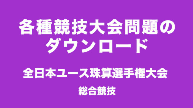 各種競技大会問題のダウンロード｜神戸あんざんアカデミーオンライン